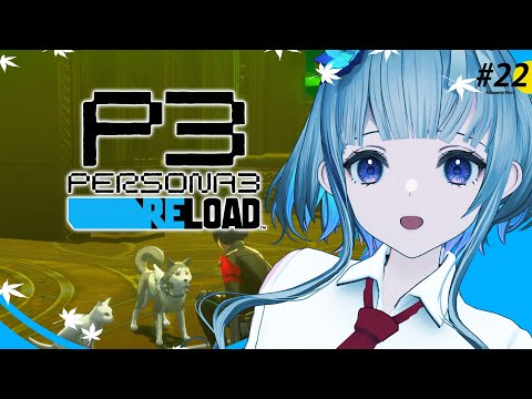 #22【 #P3R 】 ペルソナ3リロード 実況プレイ！【 ネタバレ注意/稀羽すう/Re:AcT 】