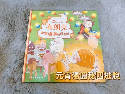 【 溫妮媽媽說故事 】EP76《布朗克：元宵湯圓秘四逃脫》過年繪本｜兒童繪本｜親子共讀｜睡前故事 #chinesefairytales #story #chinese