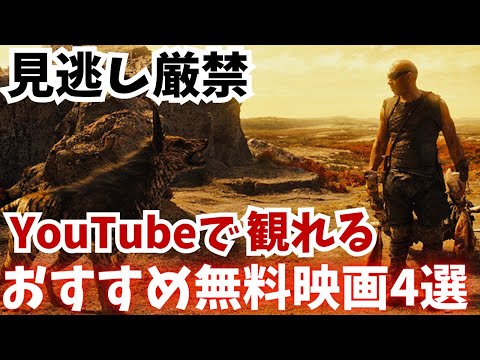 見逃し厳禁YouTubeで観れる無料オススメ映画4選【アクション・サスペンス・スリラー】