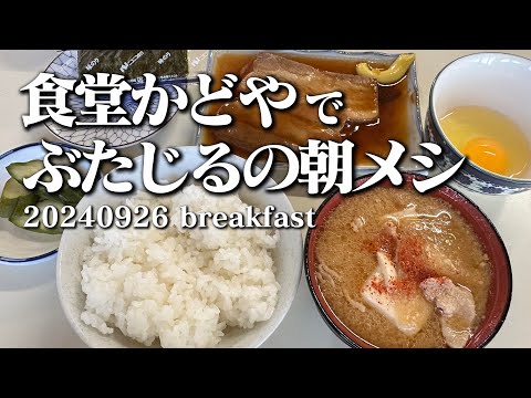 【黙食動画・食堂かどやでぶたじるの朝メシ】空想レストラン another side 20240926 breakfast