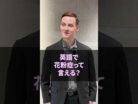 花粉症って英語で言える？ #shorts