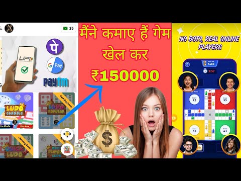 game khel kar kaise paise kamae #लूडो खेल कर कैसे पैसे कमाए #गेम खेल कर कैसे पैसे कमाए #ऑनलाइन गेम