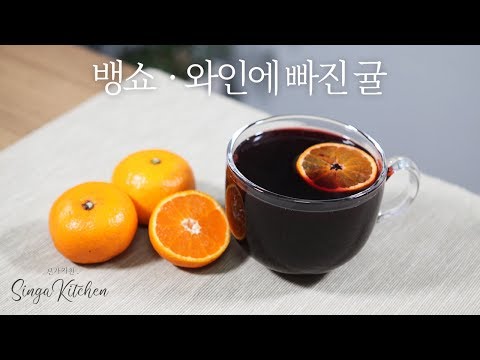 커피프렌즈 신메뉴 와인에 빠진 귤 Tangerine in Wine [tvN Coffee Friends 咖啡朋友 / Vin chaud]