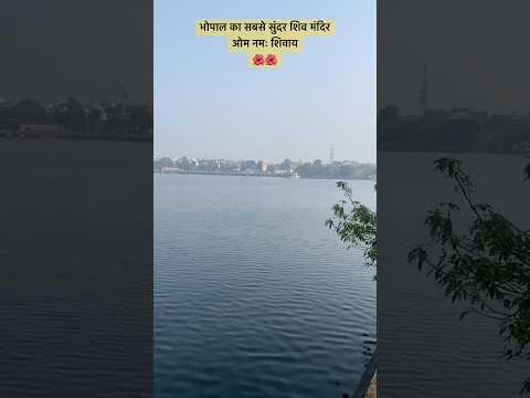 भोपाल का सबसे सुंदर शिवमंदिर आपने देखा है? #bhopal #shivmandir #bhopalvlog #bhopalkevideo#harshkvlog