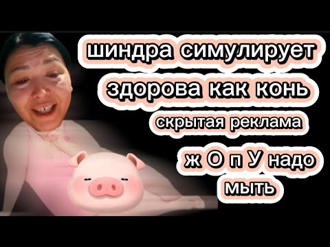 ШиндРа Мындра симулирует болезнь А это скрытая реклама Жирнная спина и трусИля без стыда