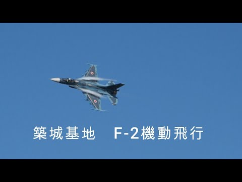 築城基地航空祭2023 F-2機動飛行