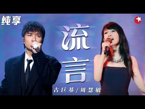 女神周慧敏与古巨基合唱《流言》颜值爆表,太好听了！ #跨年经典现场 clip