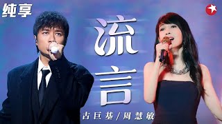 女神周慧敏与古巨基合唱《流言》颜值爆表,太好听了！ #跨年经典现场 clip