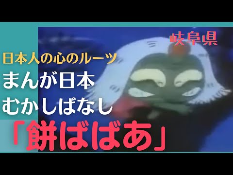 餅ばばあ💛まんが日本むかしばなし291【岐阜県】