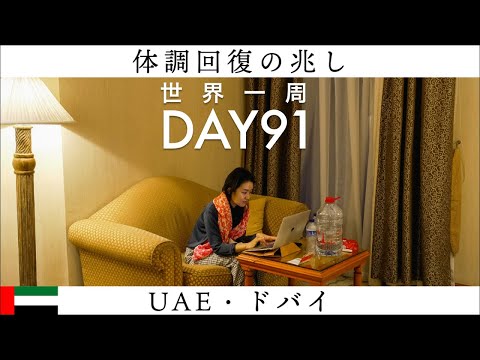 【世界一周】Day91🇦🇪：UAEはドバイで夫婦、ダウン！でも少し回復の兆し…？