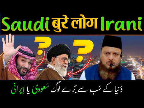 bure log SAUDI ARABIA ke hain ya IRAN ke❓️dr ajmal manzoor sanabili madani