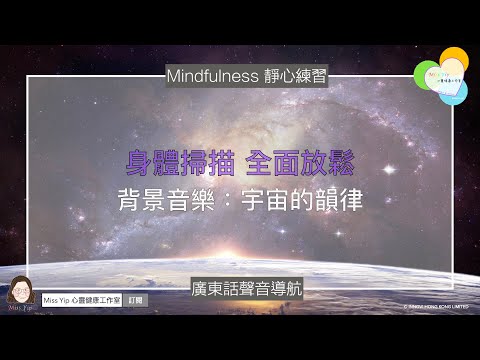 【靜心聲音導航】身體掃描 全面放鬆 ｜ 宇宙的韻律 ｜廣東話冥想聲音導航