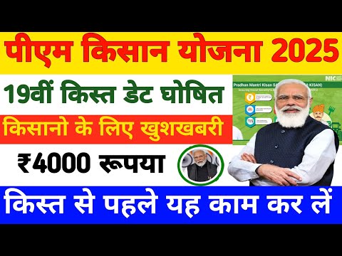 Pm Kisan 19th Installment Date 2025 | Pm Kisan Yojana New Update 2025 | Pm Kisan 19 Kist Kab Aayegi