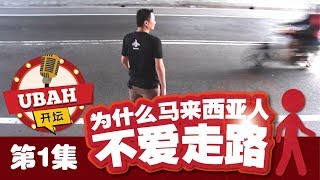 为什么马来西亚人不爱走路?!   | Ubah开坛 #第一期