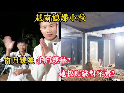 【越南媳婦小秋】 貼地板的線對不齊？老丈人平時遭人嫌棄？跨國婚姻要把雙方家庭維護好。