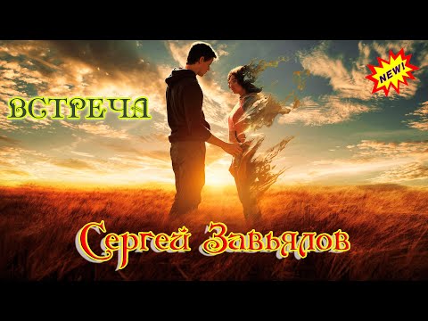 Премьера Шансона! СЕРГЕЙ ЗАВЬЯЛОВ  - ВСТРЕЧА