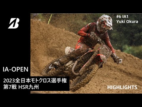 【モータースポーツ】2023年 全日本モトクロス選手権 Rd.7 HSR九州大会 IA-OPEN ダイジェスト