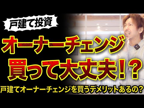 【不動産投資】戸建てオーナーチェンジ買っても大丈夫⁉️