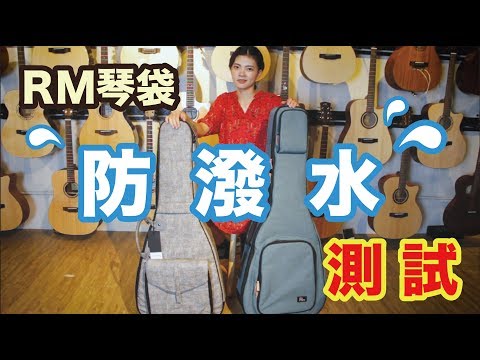 【慧喬の小小實驗室】RM立體吉他琴袋 防潑水測試！