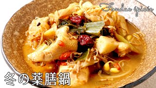 #1167『冬の薬膳鍋』特製の炒め調味料がポイント！〜三國流ダイエット飯〜｜Chef Kiyomi MIKUNI