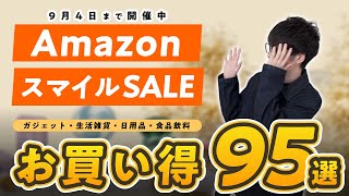 【AmazonスマイルSALE】まず狙うべきお買い得商品をジャンル別紹介｜ 家電・ガジェット・生活雑貨・日用品・食べもの・飲みもの