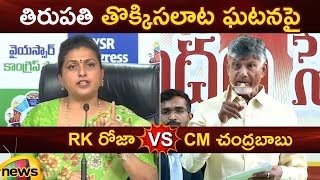 Combat of Words Between RK Roja And CM Chandrababu On Tirupati Stampede | YCP Vs TDP | AP Politics