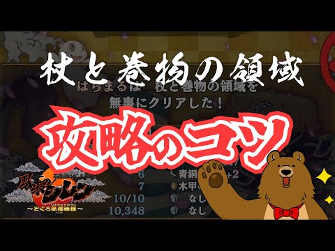 【攻略】杖と巻物の領域【風来のシレン６】