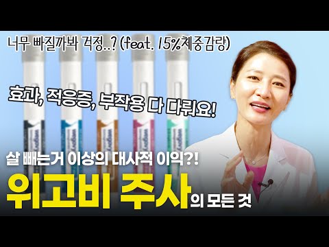 살 빼는거 그 이상의 이익을 가져다 준다는 위고비 주사에 대한 모든 것, 이 영상 꼭 보세요!! (feat: 15% 체중감량) [유안티비]