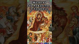 Молитва на Рождество Христово о Здоровье!(7 Января!) ✝ ☦ Знахарь-Кирилл 🧙‍🙏