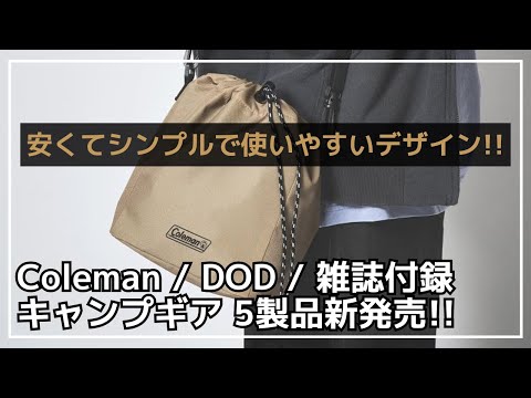 冬キャンプにオススメのコールマンのヒーター内蔵マットやチェアカバーにもなるDODの難燃ブランケットなど、雑誌付録含む5製品が新発売！【新作キャンプギア】smart,BE-PAL,CHUMS