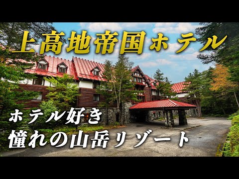 人生に一度は泊まりたい！日本最高峰の山岳リゾートホテル｜上高地帝国ホテル