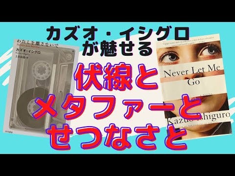 決められた人生を歩くことしか許されていないとしたら?【書評】カズオ・イシグロの『わたしを離さないで』を英語と日本語で読んでみた