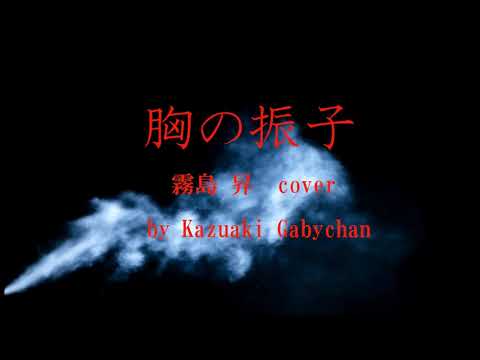 1947 胸の振子 霧島昇 カバー, «Pendulum in my Heart» by Noboru Kirishima, Covered by Kazuaki Gabychan