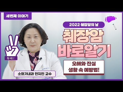 [2022년 췌장암의 날. 3부]췌장암의 오해와 진실! 그리고 예방법![대구가톨릭대병원]