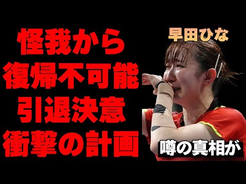 【卓球女子】早田ひなが怪我で復帰不可能の真相…引退を覚悟したパリ五輪メダリストが張本美和選手や平野美宇選手に託した想いに言葉を失う…