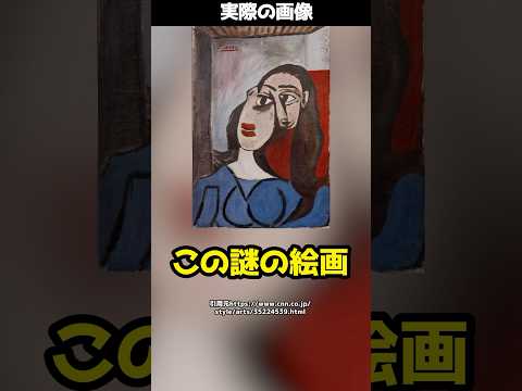 60年間壁に飾っていた絵画→実は9億円以上の価値があるピカソの絵画だった！？#shorts