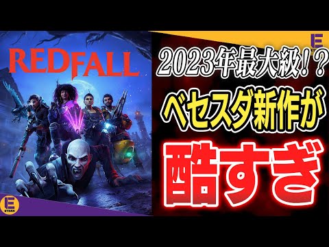 【メタスコア58点】ひどすぎる点数に間違いなし！ 全クリしたけどオススメできないハクスラ新作！【Redfall】 #PCGamePass