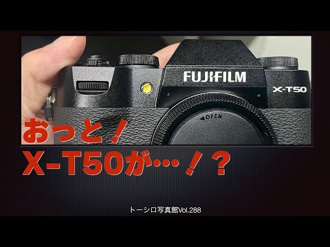 【思わぬ伏兵！】FUJIFILMからX-T50が！？