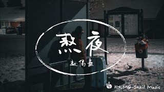 《熬夜(我熬了一整夜)》-趙偈康「我熬了一整夜 想抱著妳的臉 妳最後說抱歉 把我睏在這個圈」【Lyrics Video】♪【HKMG】