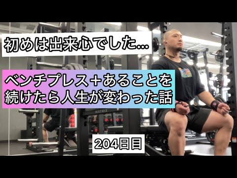 ベンチプレス＋あることを続けたら人生が変わった話【エブリベンチ204日目】