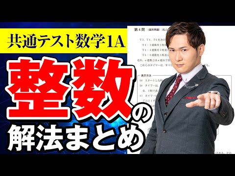 【共通テスト】数学ⅠA「整数」の解法まとめ