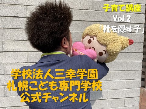 【子育て支援】VOL ２靴を隠す子