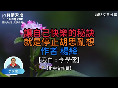 讓自己快樂的秘訣，就是停止胡思亂想 作者 : 楊絳【李學儒 旁白】 | 網絡文章 | A Loving World | 有緣相聚 | 有情天地 | 電台節目重溫【廣東話】