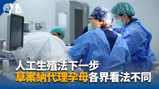 人工生殖法下一步 草案納代理孕母各界看法不同｜中央社影音新聞