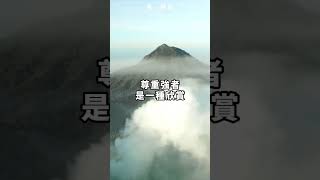 後來才明白，別人尊重我，是因為別人很優秀