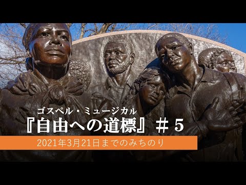 ゴスペル・ミュージカル『自由への道標』　＃５