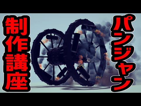 パンジャンの作り方を伝授しよう【besiege】