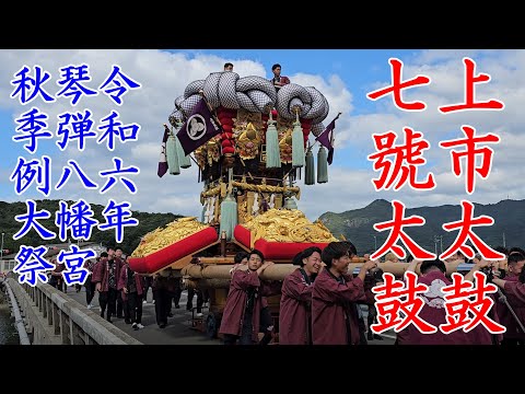 七號太鼓の上市太鼓＜7号＞　琴弾八幡宮秋季例大祭　観音寺市　染川橋（復）　【4k60fps】