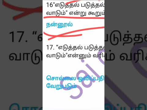 7th tamil பேச்சு மொழியும் எழுத்து மொழியும் நன்னூல் ஒரு வரி வினாக்கள்  #shorts #trendingshorts