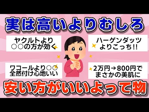 【有益】実は高いより安い方がいいよってもの【ガルちゃん】